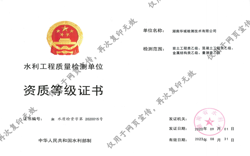 我司子公司華城檢測獲得湖南省水利廳四項乙級資質(zhì)證書！