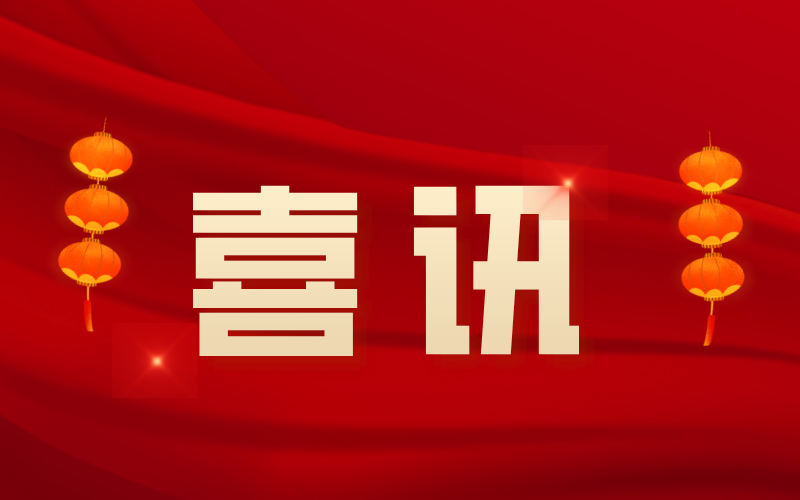 喜訊：中騰結(jié)構(gòu)順利通過國家高新技術(shù)企業(yè)認定