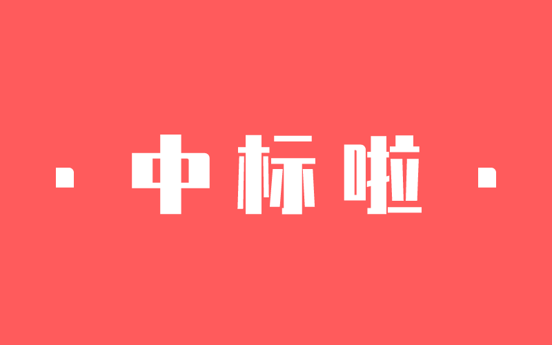 【捷報(bào)】一大波中標(biāo)來(lái)了！中騰結(jié)構(gòu)新年開(kāi)門(mén)紅！