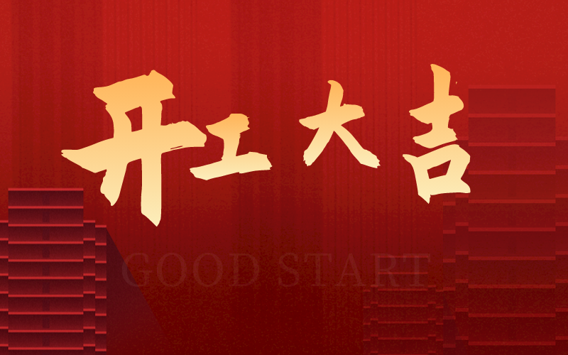 開工大吉，再啟新征程，犇向新未來！
