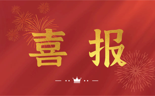 恭喜！我司子公司成功入選2021年度長沙縣房屋安全鑒定機(jī)構(gòu)名錄單位！