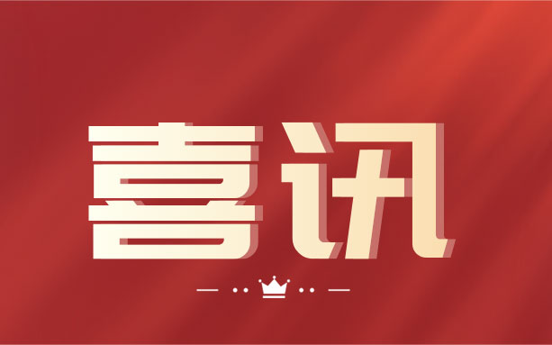 祝賀！中騰土木榮獲“湖南省守合同重信用企業(yè)”榮譽(yù)稱號(hào)！