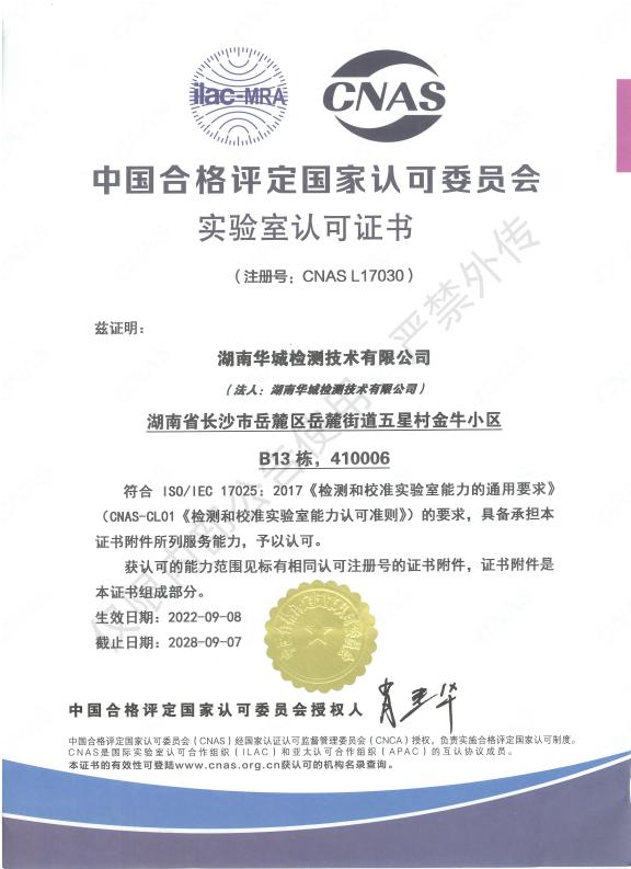 喜報(bào)！祝賀集團(tuán)子公司-華城檢測(cè)取得CNAS實(shí)驗(yàn)室認(rèn)可證書