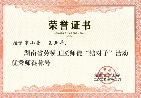 師徒結(jié)對(duì)，創(chuàng)新引領(lǐng)：宋小金與王亞平榮獲表彰