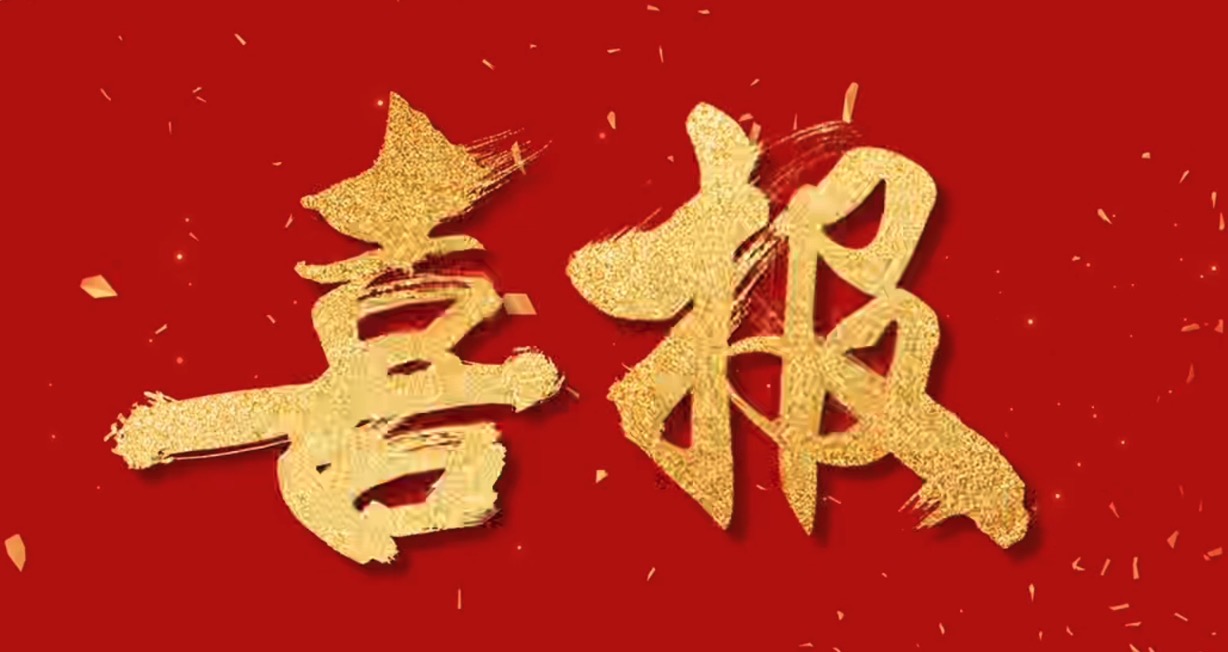 喜報(bào)！中騰智信取得水利檢測(cè)領(lǐng)域三甲資質(zhì)