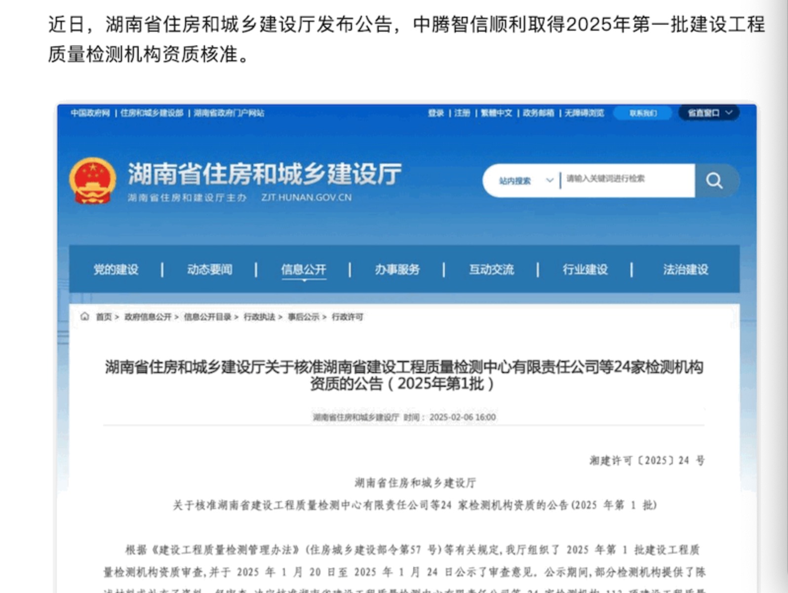 喜報(bào) | 中騰智信順利取得湖南省2025年第一批建設(shè)工程質(zhì)量檢測(cè)機(jī)構(gòu)資質(zhì)核準(zhǔn)